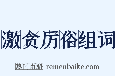 激贪厉俗组词是什么意思的图片